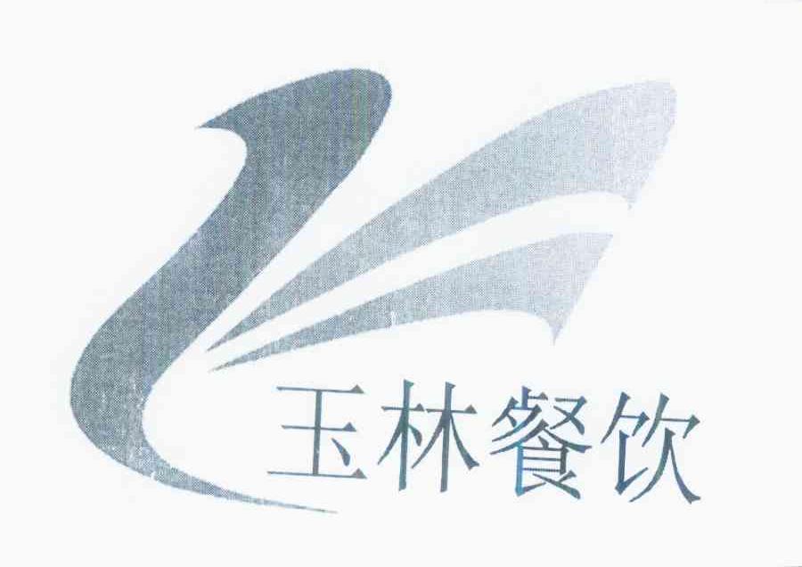 商标名称玉林餐饮商标注册号 10373764、商标申请人北京市胜利玉林烤鸭店有限责任公司的商标详情 - 标库网商标查询