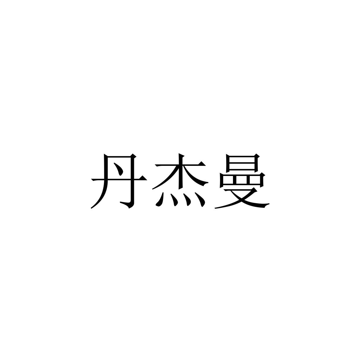 购买丹杰曼商标，优质27类-地毯席垫商标买卖就上蜀易标商标交易平台