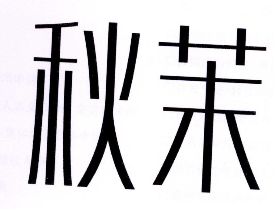 秋茉