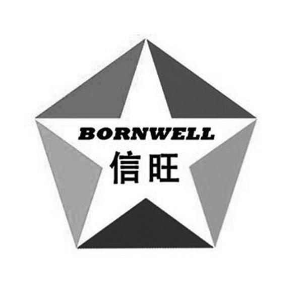 商标文字信旺 bornwell商标注册号 24581698a,商标申请人深圳信旺智能