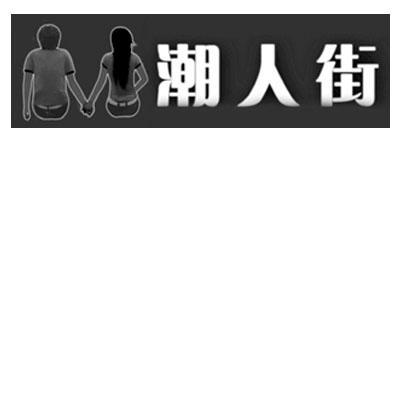 商标名称潮人街商标注册号 13194103、商标申请人南京北标知识产权代理有限公司的商标详情 - 标库网商标查询