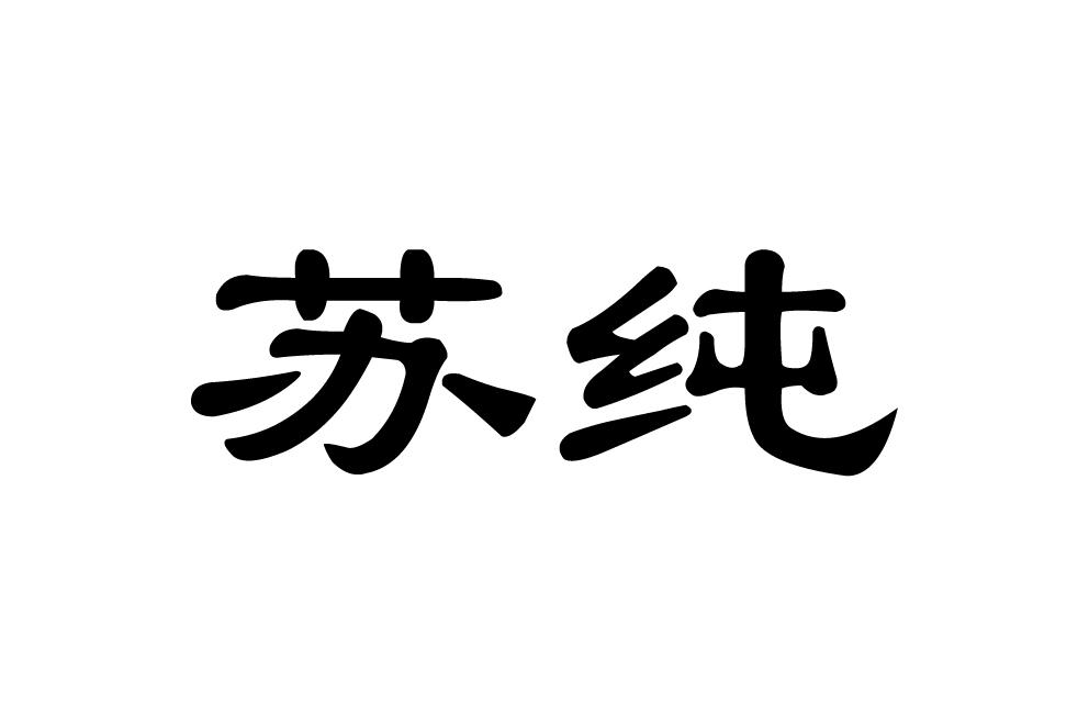 商标文字苏纯商标注册号 17632932,商标申请人上海华宝孔雀香精有限