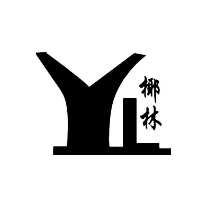 商标名称椰林 YL商标注册号 8242385、商标申请人三亚胜天木业制品有限公司的商标详情 - 标库网商标查询