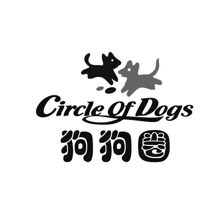 商标名称狗狗圈 CIRCLE OF DOGS商标注册号 11368890、商标申请人海南家得乐生物科技有限公司的商标详情 - 标库网商标查询