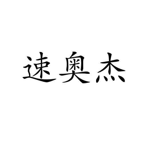 商标文字速奥杰商标注册号 50966930,商标申请人曹浩花的商标详情