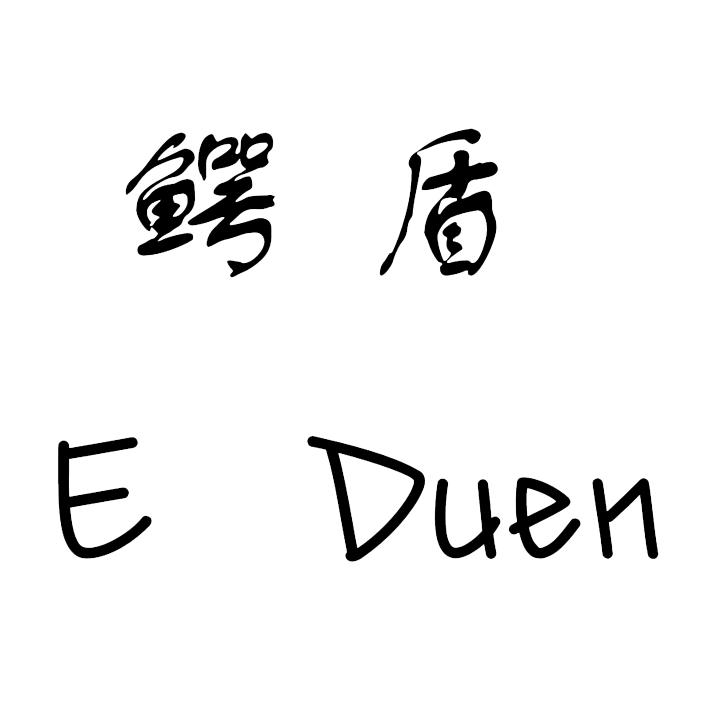 鳄盾 E DUEN