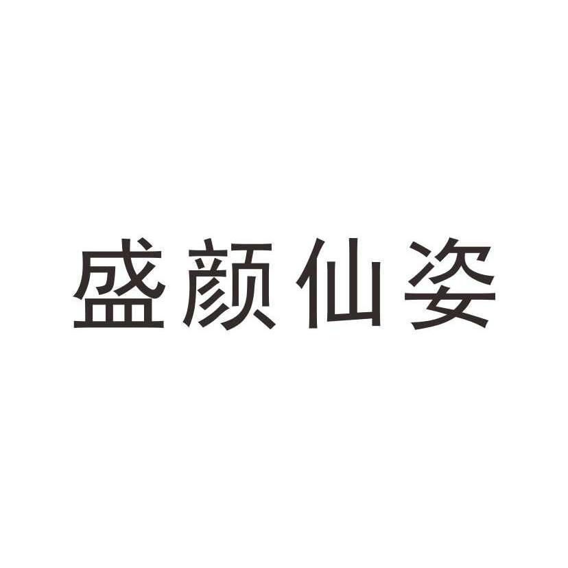 商标文字盛颜仙姿商标注册号 13214249,商标申请人倍