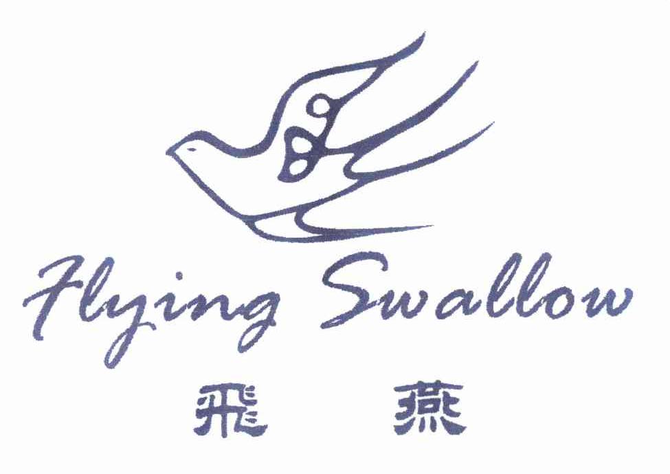 商标名称飞燕 FLYING SWALLOW商标注册号 11076824、商标申请人陈志敏的商标详情 - 标库网商标查询
