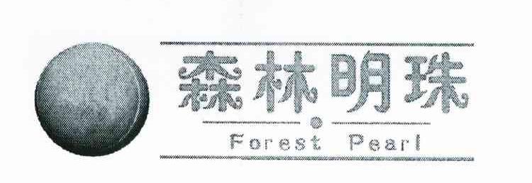 商标名称森林明珠 FOREST PEARL商标注册号 8197944、商标申请人陈廷华的商标详情 - 标库网商标查询