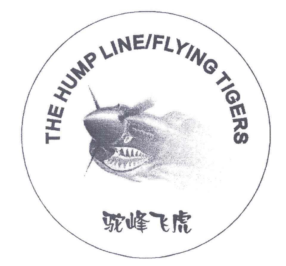 商标名称驼峰飞虎;THE HUMP LINE FLYING TIGERS商标注册号 5619927、商标申请人飞虎驼峰文化发展有限公司的商标详情 - 标库网商标查询