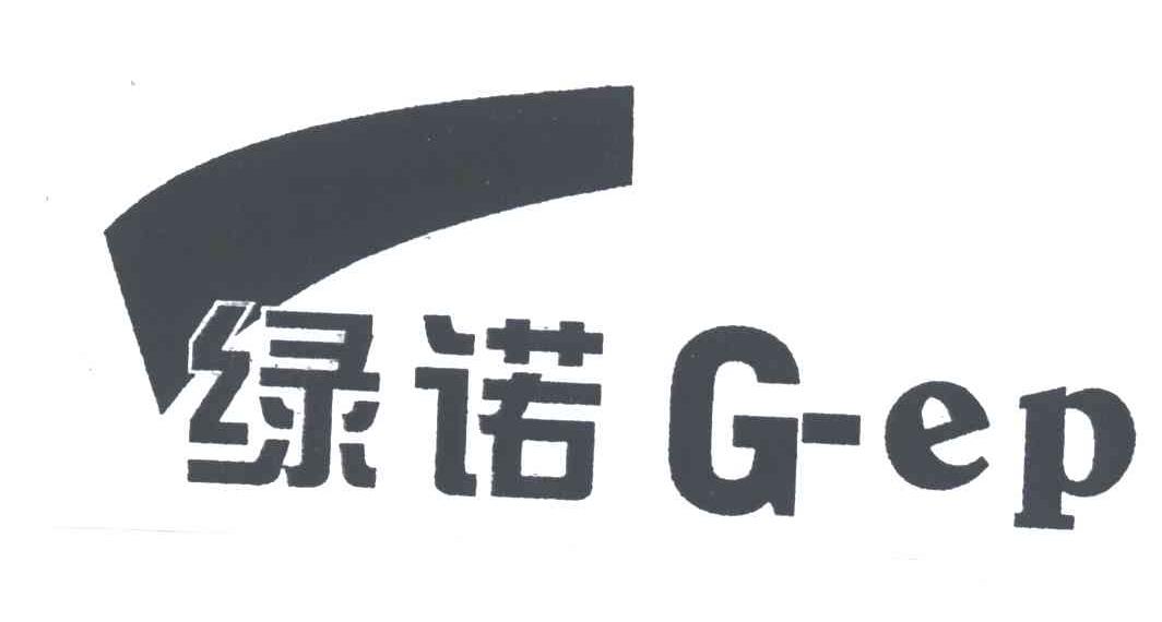 商标名称绿诺;G EP商标注册号 3435347、商标申请人深圳市绿诺环保科技有限公司的商标详情 - 标库网商标查询