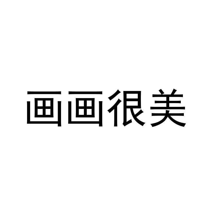 商标文字画画很美商标注册号 20954779,商标申请人杭州画加科技有限