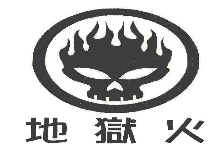 商标名称地狱火商标注册号 6983684、商标申请人广州市越秀区博客计算机经营部的商标详情 - 标库网商标查询
