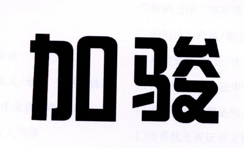 加骏