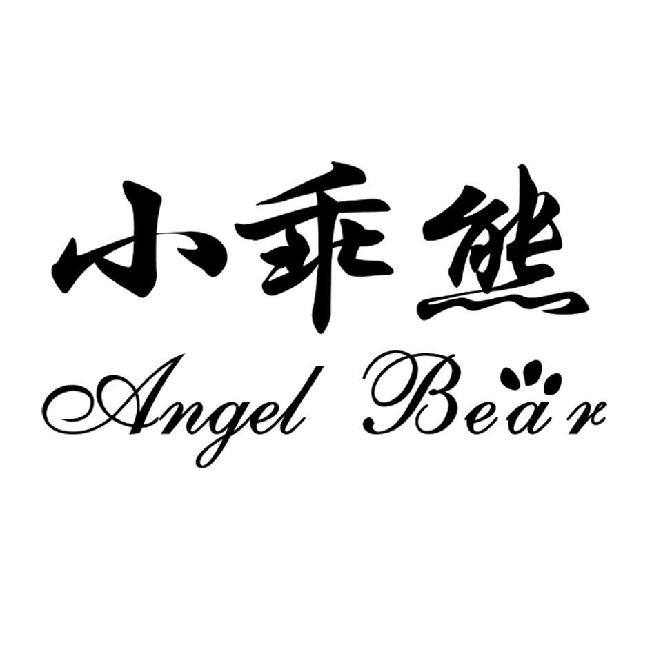 商标文字小乖熊  angel bear商标注册号 21591513,商标申请人永康市