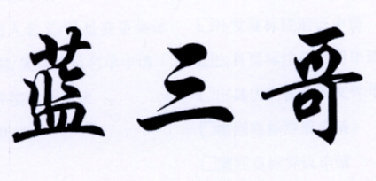 商标文字蓝三哥商标注册号 18003539,商标申请人陈弟会的商标详情