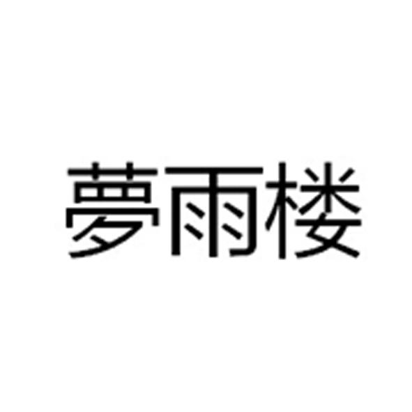 商标文字梦雨楼商标注册号 56061796,商标申请人韦峰基的商标详情