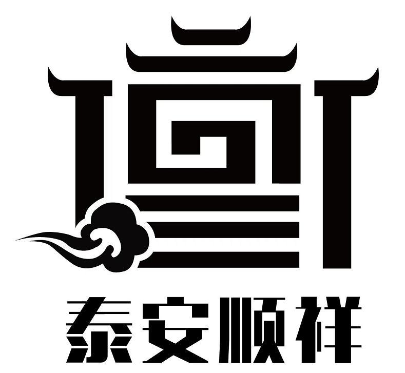 商标文字泰安顺祥商标注册号 41262781,商标申请人深圳市泰安顺祥商旅
