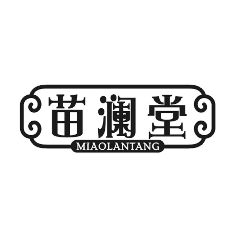 购买苗澜堂商标，优质3类-日化用品商标买卖就上蜀易标商标交易平台