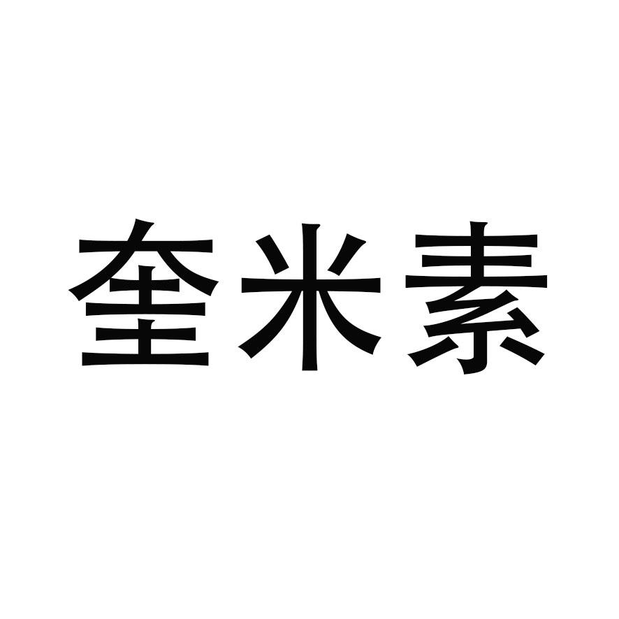 商标文字奎米素商标注册号 18622726,商标申请人雷邦斯生物技术(北京)