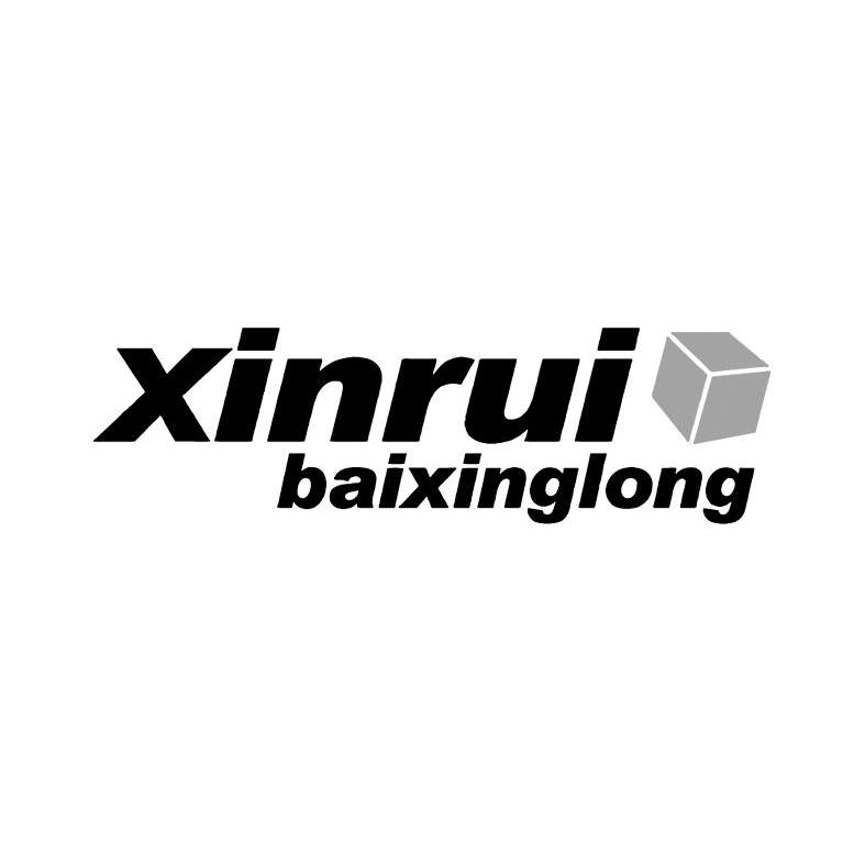 商标名称XINRUI BAIXINGLONG商标注册号 8132691、商标申请人黄山市新锐柏星龙包装股份有限公司的商标详情 - 标库网商标查询