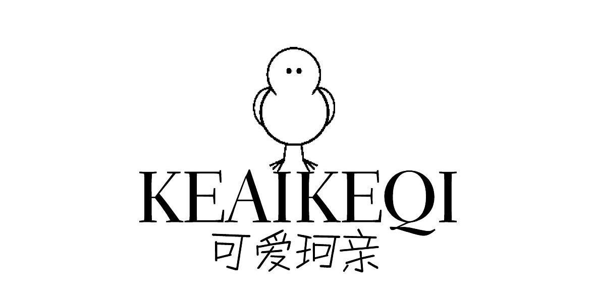 商标名称可爱珂亲 KEAIKEQI商标注册号 10746153、商标申请人上海森渡服饰有限公司的商标详情 - 标库网商标查询