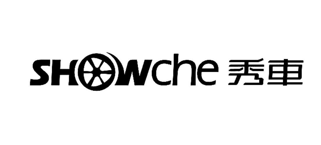商标名称秀车 SHOWCHE商标注册号 7988333、商标申请人深圳市傲物科技有限公司的商标详情 - 标库网商标查询