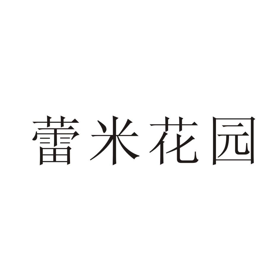 商标名称蕾米花园商标注册号 18263723、商标申请人上海航慈国际贸易有限公司的商标详情 - 标库网商标查询