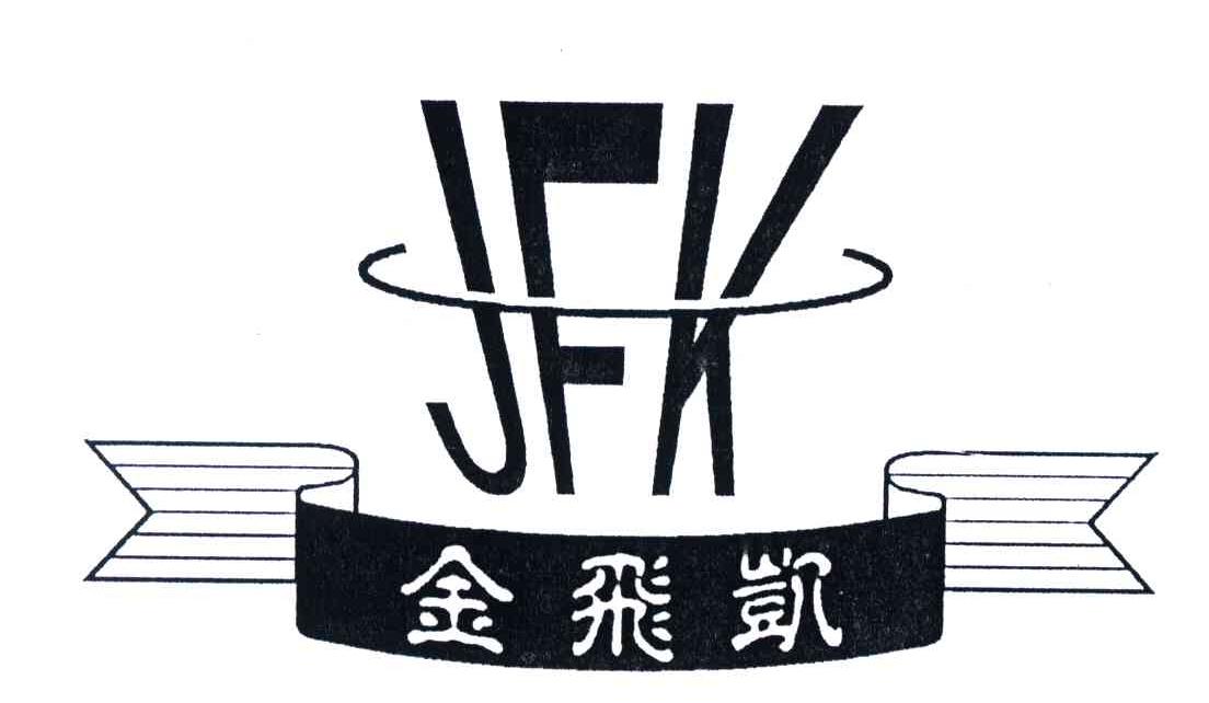 商标名称金飞凯;JFK商标注册号 3742998、商标申请人上海凯歌洗涤设备有限公司的商标详情 - 标库网商标查询