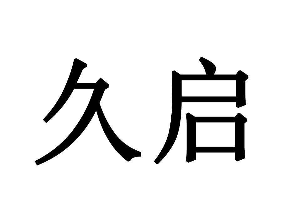 久启