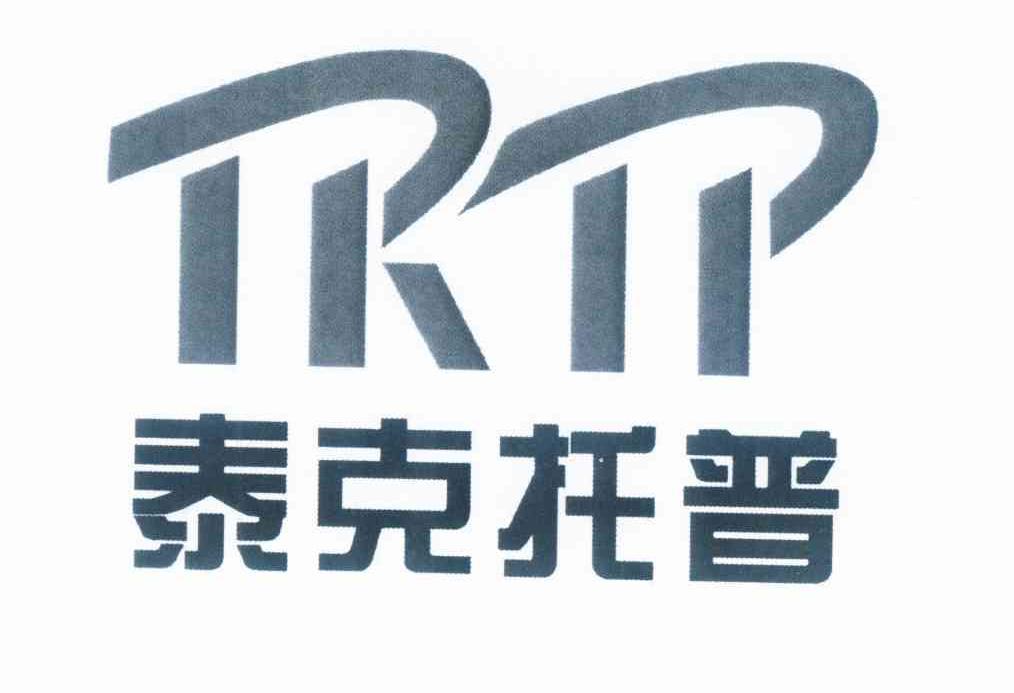 商标名称泰克托普 TKTP商标注册号 10239753、商标申请人陕西泰克托普科技开发有限公司的商标详情 - 标库网商标查询