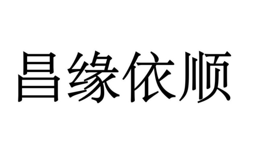 昌缘依顺