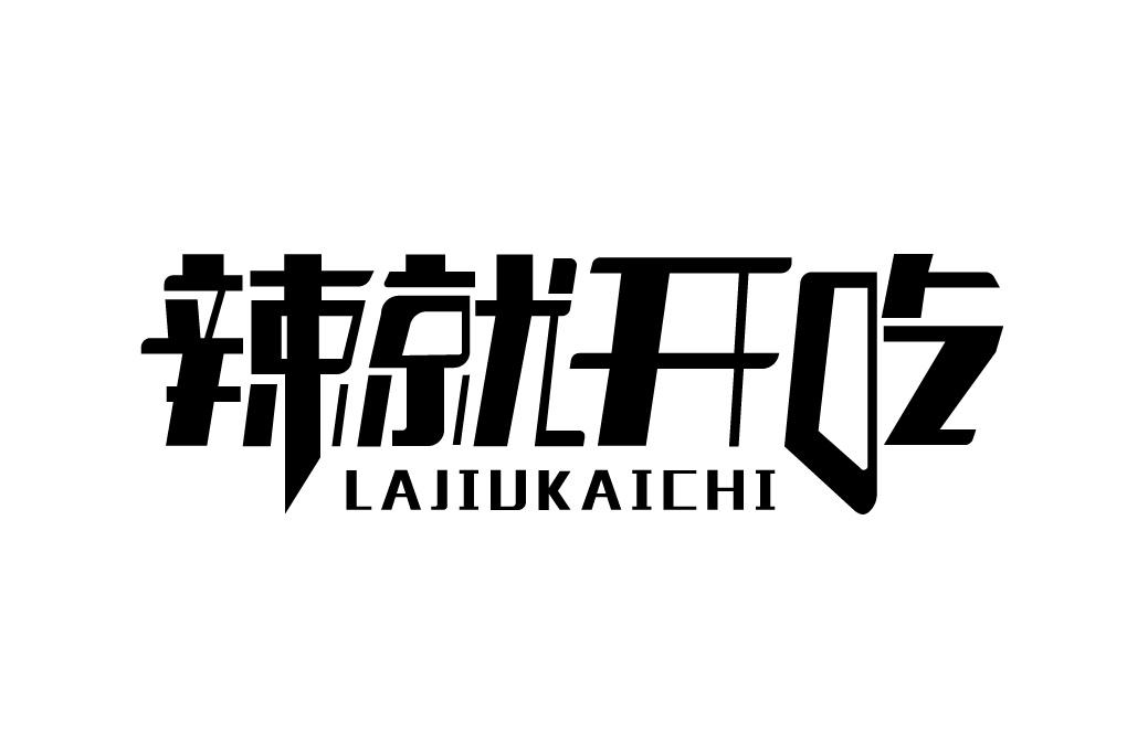 商标文字辣就开吃商标注册号 32475276,商标申请人余姚市宾朋贸易有限