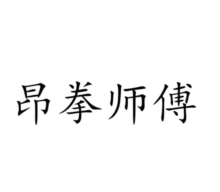 商标文字昂拳师傅商标注册号 49206530,商标申请人广西贵港市陈岭医药