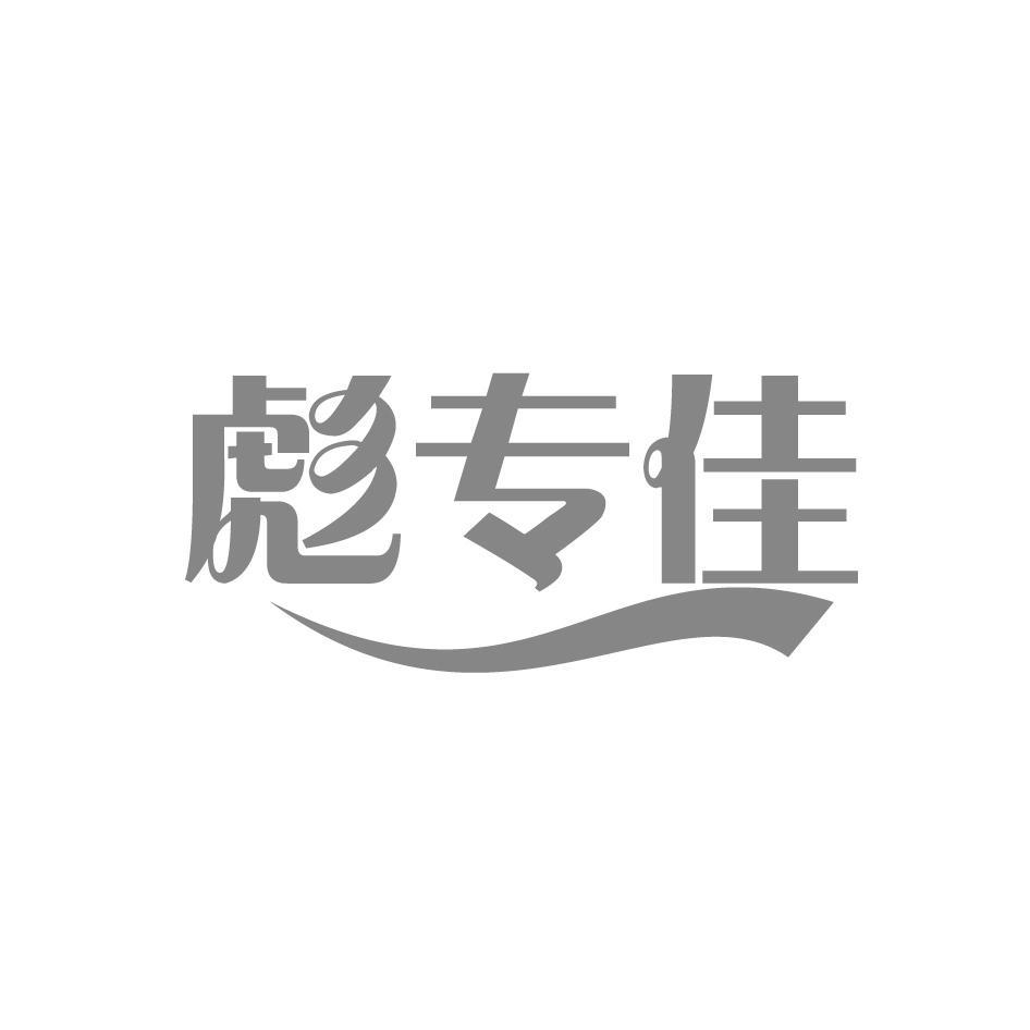 購(gòu)買彪專佳商標(biāo)，優(yōu)質(zhì)1類-化學(xué)原料商標(biāo)買賣就上蜀易標(biāo)商標(biāo)交易平臺(tái)