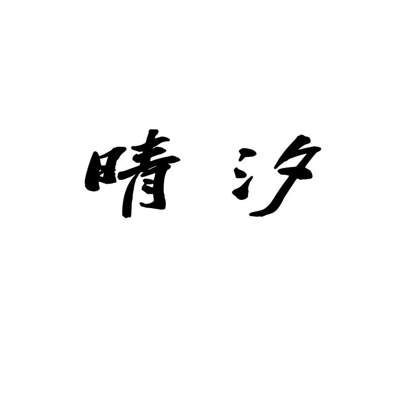 商标文字晴汐商标注册号 42745801,商标申请人绍兴寰湘电子商务有限