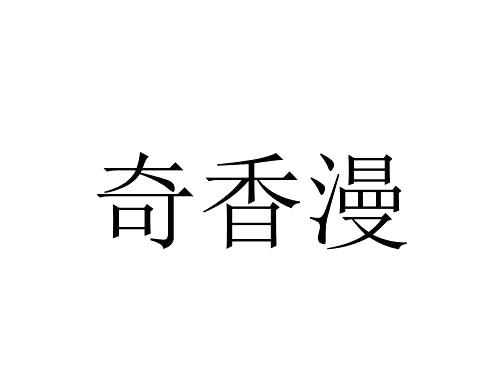 商标文字奇香漫商标注册号 56361030,商标申请人秭归农福缘柑橘产销