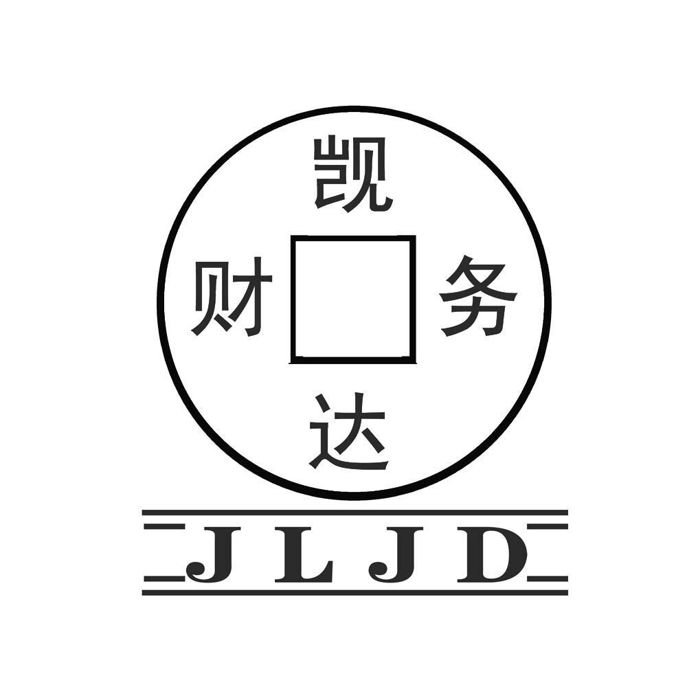 商标名称觊达财务 JLJD商标注册号 13147097、商标申请人长春市觊达企业管理咨询有限公司的商标详情 - 标库网商标查询