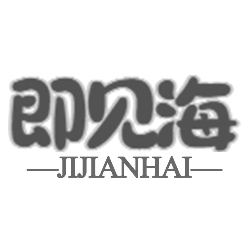 購買即見海商標(biāo)，優(yōu)質(zhì)30類-方便食品商標(biāo)買賣就上蜀易標(biāo)商標(biāo)交易平臺