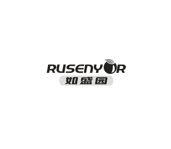 如盛园 RUSENYOR