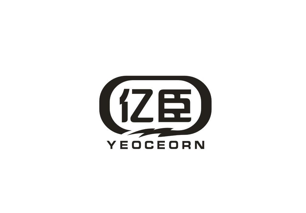 商标文字亿臣 yeoceorn商标注册号 57209109,商标申请人吴燕云的商标