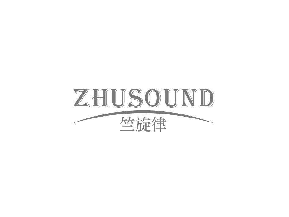 竺旋律 ZHUSOUND