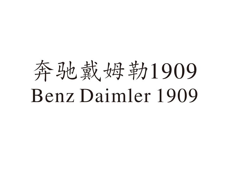 买卖标 奔驰戴姆勒1909 benz daimler 1909商标信息,12类运输工具