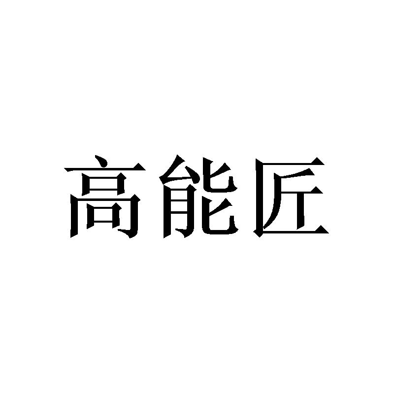 高能匠