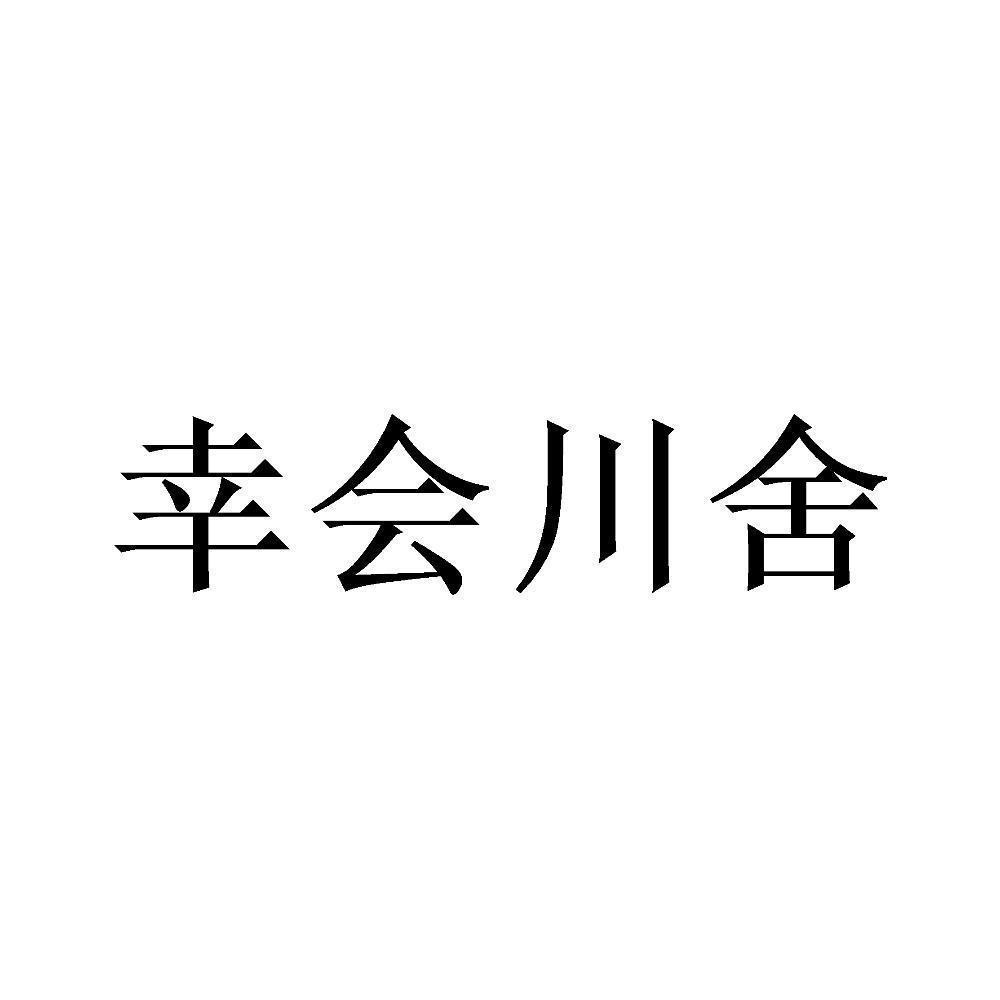 商标文字幸会川舍商标注册号 54411958,商标申请人蔡琴的商标详情