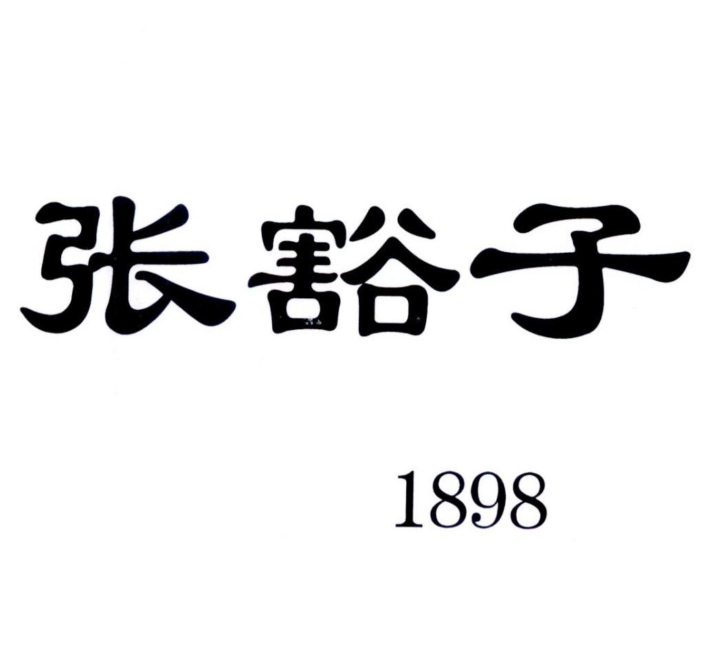 商标文字张豁子 1898商标注册号 55728270,商标申请人陈俞吉的商标