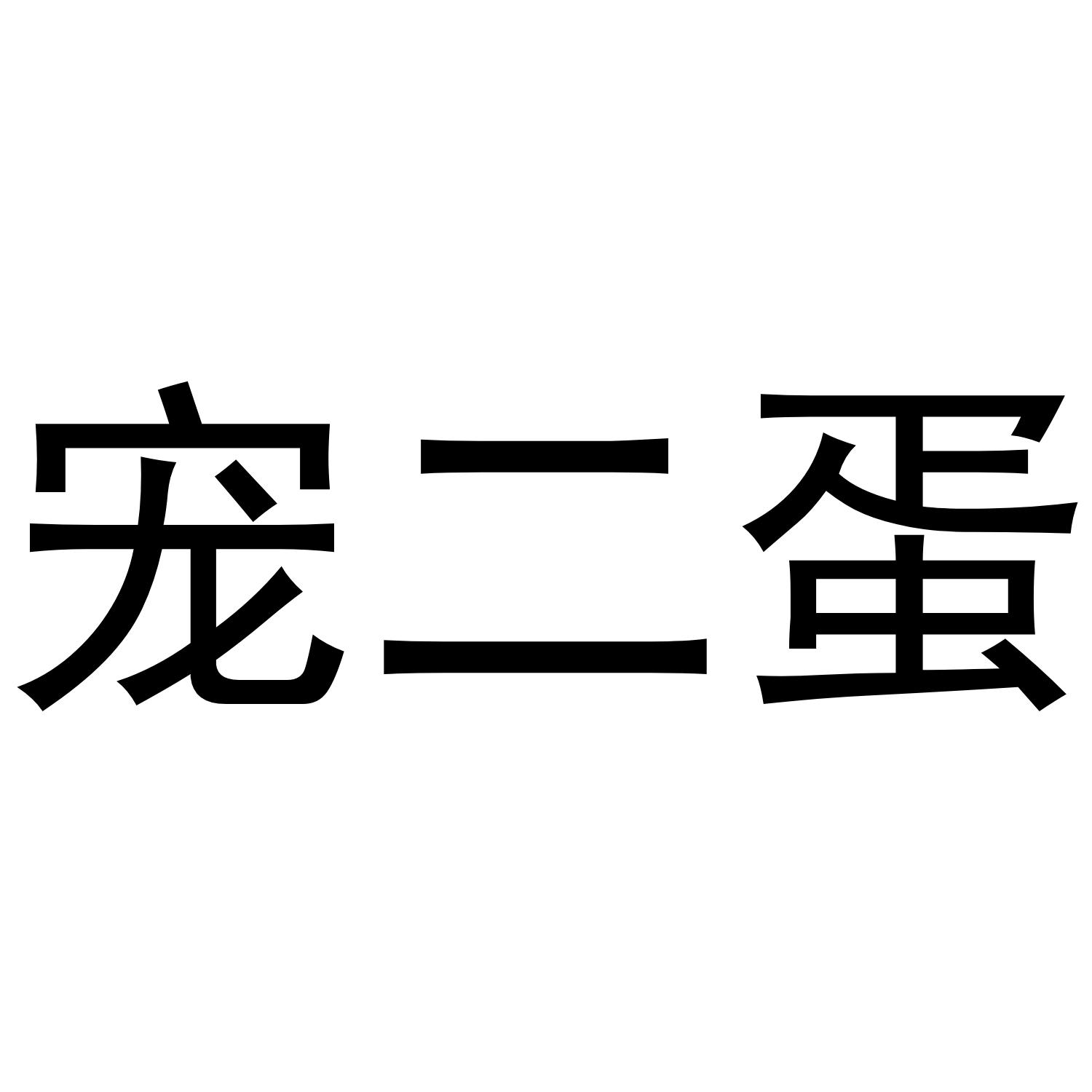商标文字宠二蛋商标注册号 41760310,商标申请人王川的商标详情 标