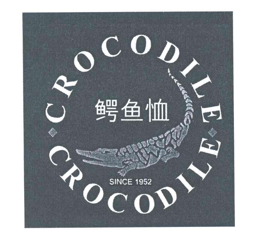 商标名称CROCODILE SINCE;1952;鳄鱼恤商标注册号 3961596、商标申请人鳄鱼恤有限公司的商标详情 - 标库网商标查询