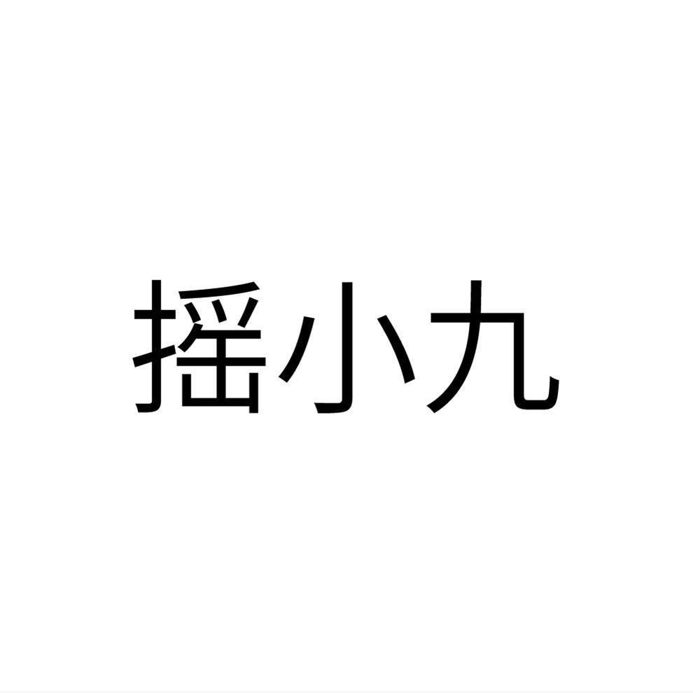 商标文字摇小九商标注册号 43970079,商标申请人北京索麦文化传媒有限