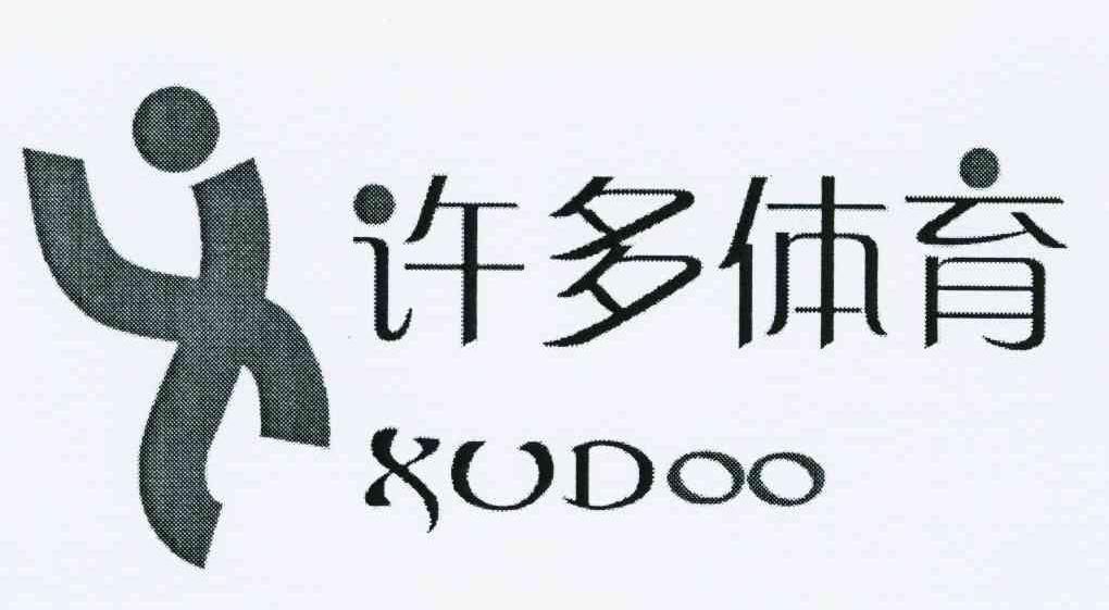 商标名称许多体育 XUDOO商标注册号 10091505、商标申请人广州许多体育广告策划有限公司的商标详情 - 标库网商标查询